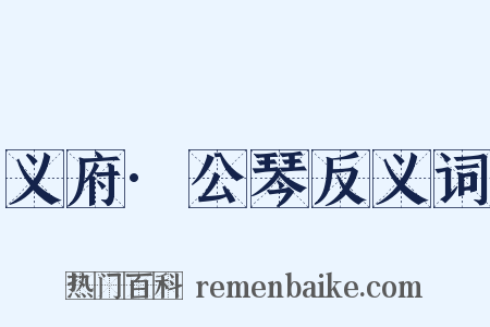 义府·公琴反义词是什么意思的图片